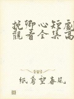 挽卿心短剧免费观看全集高清版