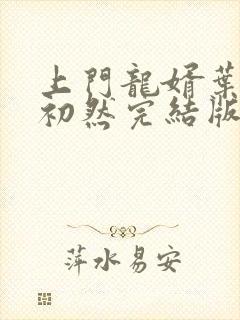 上门龙婿叶辰萧初然完结版