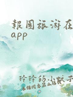报团旅游在哪个app