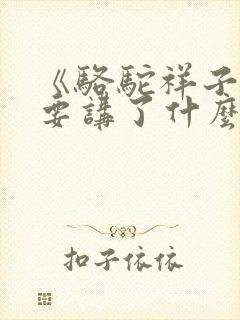 《骆驼祥子》主要讲了什么