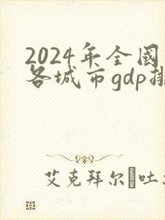 2024年全国各城市gdp排名