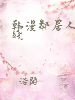 韩漫邻居人妻在线