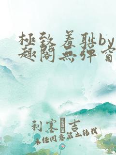 极致羞耻by笔趣阁无弹窗笔趣阁