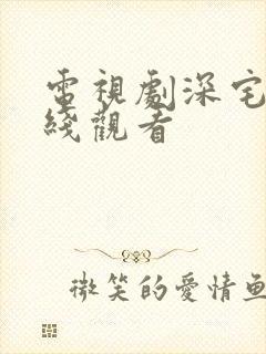 电视剧深宅雪在线观看