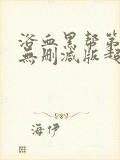 浴血黑帮第二季无删减版超清