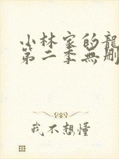 小林家的龙女仆第二季无删减