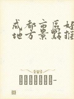 成都市区好玩的地方景点推荐