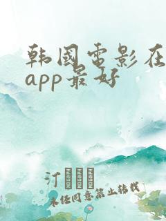 韩国电影在哪个app最好