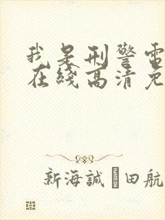 我是刑警电视剧在线高清免费观看