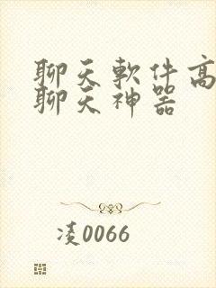 聊天软件高情商聊天神器