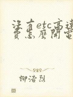 没有etc高速费怎么开电子发票