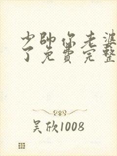 少帅你老婆又跑了免费完整版小说