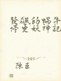 发飙的蜗牛为何停更妖神记