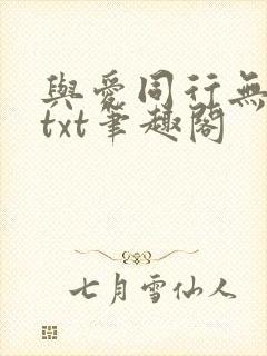 与爱同行无删减txt笔趣阁