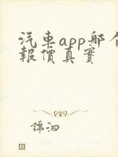 汽车app哪个报价真实