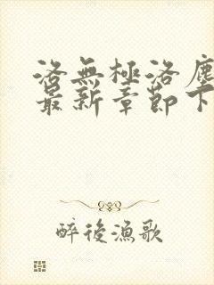 洛无极洛尘仙尊最新章节下载