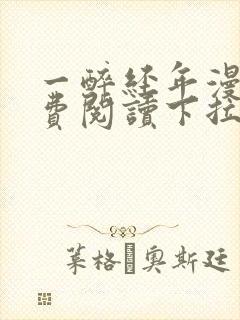 一醉经年漫画免费阅读下拉式漫画六