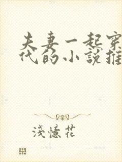 夫妻一起穿越古代的小说推荐