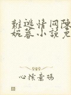 难逃情网陈阳孟婉蓉小说免费阅读