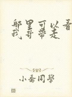 哪里可以看快把我哥带走