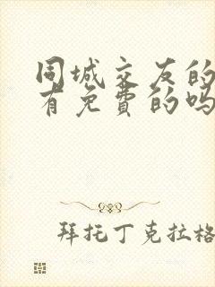 同城交友的软件有免费的吗