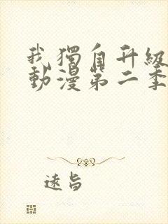 我独自升级高清动漫第二季