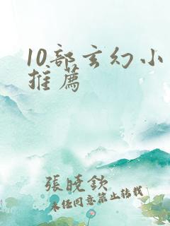 10部玄幻小说推荐