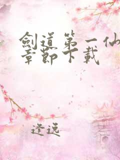 剑道第一仙最新章节下载