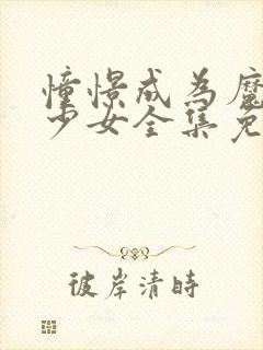 憧憬成为魔法美少女全集免费观看