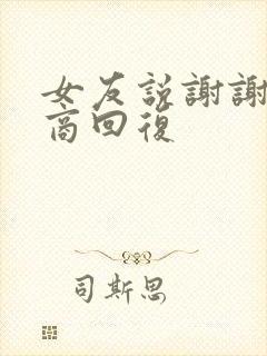 女友说谢谢高情商回复