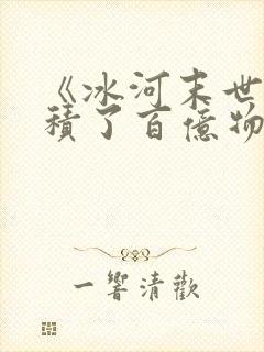 《冰河末世我囤积了百亿物资》