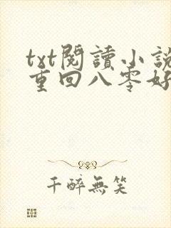 txt阅读小说重回八零好芳华