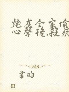 炮灰全家偷听我心声后,杀疯了