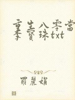 重生八零当首富李宝珠txt