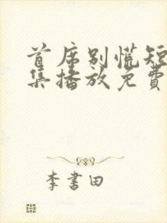 首席别慌短剧全集播放免费观看