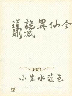 道诡异仙全文无删减