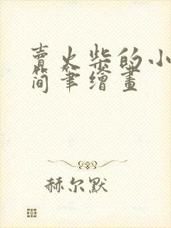 卖火柴的小女孩简笔绘画