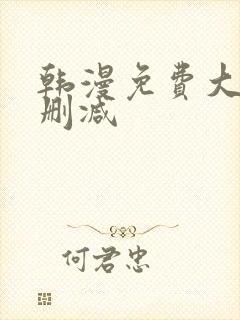 韩漫免费大全无删减