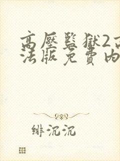 高压监狱2高压法版免费内地