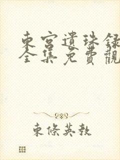 东宫遗珠录短剧全集免费观看大结局