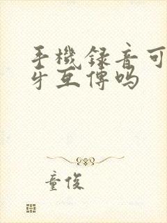 手机录音可以蓝牙互传吗