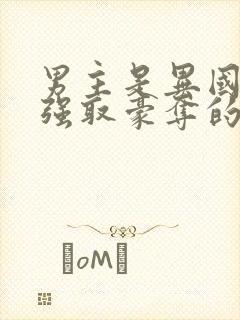 男主是异国大佬强取豪夺的文