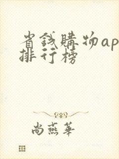 省钱购物app排行榜