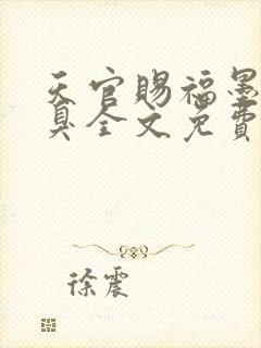 天官赐福墨香铜臭全文免费阅读免费