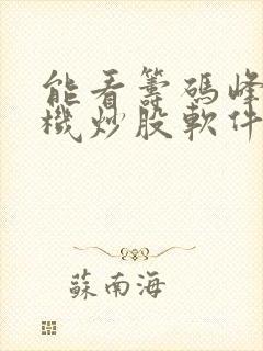 能看筹码峰的手机炒股软件