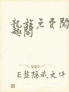 龙族免费阅读笔趣阁