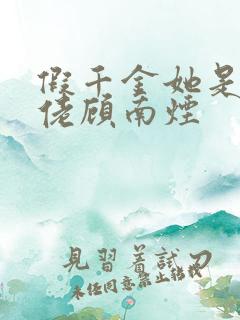 假千金她是真大佬顾南烟