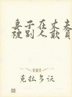 妻子在丈夫面前被别人欺负该怎么办