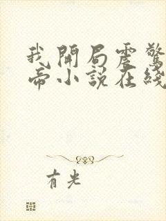 我开局震惊了女帝小说在线阅读