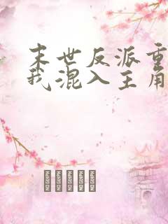 末世反派重生后我混入主角团